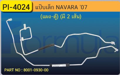 ALU. PIPE 8.0mm. NISSAN NAVARA (แผง-ตู้)(มี 2 เส้น)