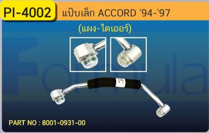 ALU. PIPE 8.0 mm. HONDA ACCORD '94 (แผง-ไดเออร์)