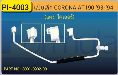 ALU. PIPE 8.0mm. TOYOTA AT-190 &#039;93-&#039;94 (แผง-ไดเออร์)