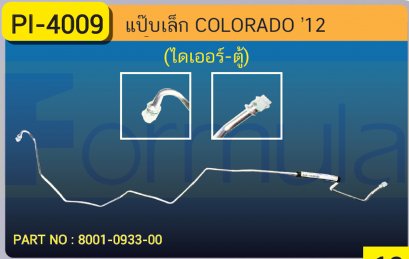 ALU. PIPE 8.0mm. CHEVROLET COLORADO &#039;12 (ไดเออร์-ตู้)