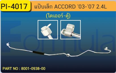 ALU. PIPE 8.0mm. HONDA ACCORD &#039;03-&#039;07 (2400cc.) (4 สูบ)