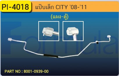 ALU. PIPE 8.0 mm. HONDA CITY &#039;08-&#039;11 (แผง-ตู้ ) เส้นที่ 1