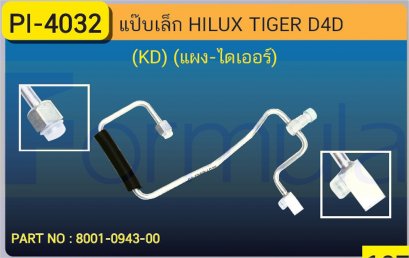 ALU. PIPE 8.0mm. TOYOTA HILUX TIGER (KD) (แผง-ไดเออร์)