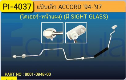 ALU. PIPE 8.0mm. HONDA ACCORD &#039;94 (ไดเออร์-หน้าแผงมีกระจก)