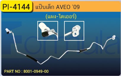 ALU. PIPE 8.0mm. CHEVROLET AVEO (แผง-ไดเออร์)เส้นที่ 1
