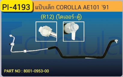 ALU. PIPE 8.0mm. TOYOTA AE 101 (R-12)(ไดเออร์-ตู้)