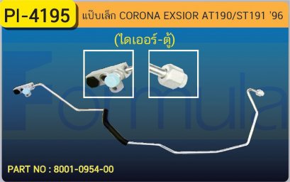 ALU. PIPE 8.0mm. TOYOTA  AT-190-ST 191 EXSIOR &#039;96 (ไดเออร์-ตู้)