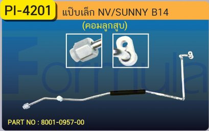 ALU. PIPE 8.0mm. NISSAN NV B14 (คอมลูกสูบ)