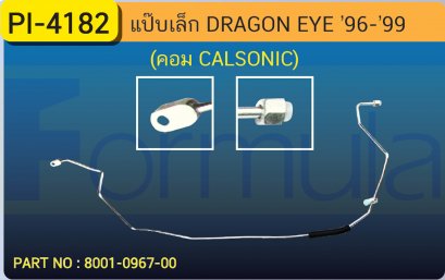 ALU. PIPE 8.0mm. ISUZU DRAGON EYE (1) (คอมคาร์โซนิค)