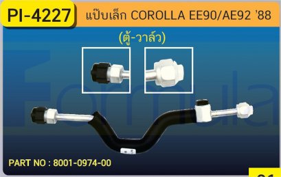 ALU. PIPE 8.0mm. TOYOTA EE &#039;90-&#039;92 (ตู้-วาล์ว) มีสวิท
