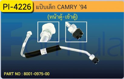 ALU. PIPE 8.0mm. TOYOTA CAMRY &#039;94 (หน้าตู้-เข้าตู้)