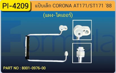 ALU. PIPE 8.0mm. TOYOTA AT,ST 171 (แผง-ไดเออร์)