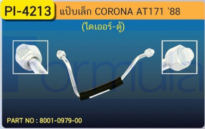 ALU. PIPE 8.0mm. TOYOTA AT-171 (ไดเออร์-ตู้)