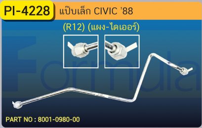 ALU. PIPE 8.0 mm. HONDA CIVIC '88 (แผง-ไดเออร์)