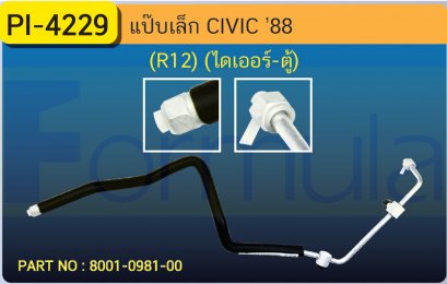 ALU. PIPE 8.0 mm. HONDA CIVIC '88 (ไดเออร์-ตู้)