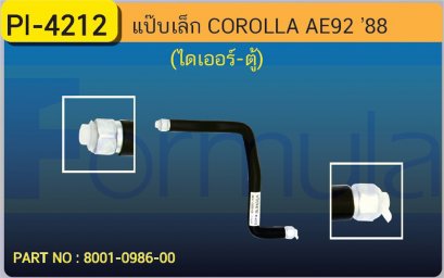 ALU. PIPE 8.0mm. TOYOTA AE &#039;92 (ไดเออร์-ตู้)