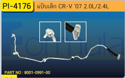 ALU. PIPE 8.0mm. HONDA CR-V &#039;07-&#039;11 (2000cc.,2400cc.)