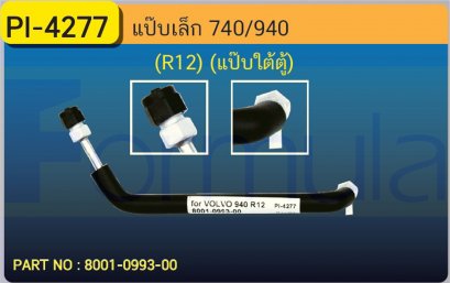 ALU. PIPE 8.0mm. VOLVO 740,940 (R-12) (แป๊บในตู้)