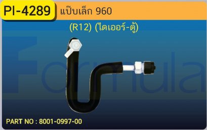 ALU. PIPE 8.0mm. VOLVO 960 (R-12) (ไดเออร์-ตู้)