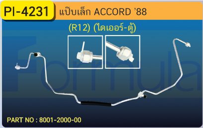 ALU. PIPE 8.0 mm. HONDA ACCORD &#039;88 (ไดเออร์-ตู้)