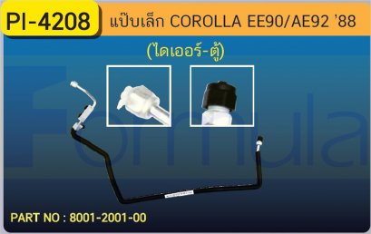 ALU. PIPE 8.0mm. TOYOTA EE &#039;90-&#039;92 (ไดเออร์-ตู้)