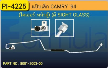 ALU. PIPE 8.0mm. TOYOTA CAMRY &#039;94 (ไดเออร์-หน้าตู้)(มีกระจก)