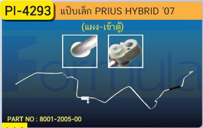 ALU. PIPE 8.0mm. TOYOTA PRIUS HYBRID &#039;07 (แผง-เข้าตู้)