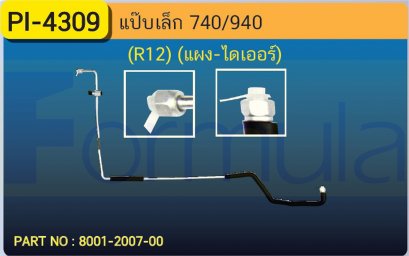 ALU. PIPE 8.0mm. VOLVO 740,940 (R-12) (แผง-ไดเออร์)เส้นที่ 2