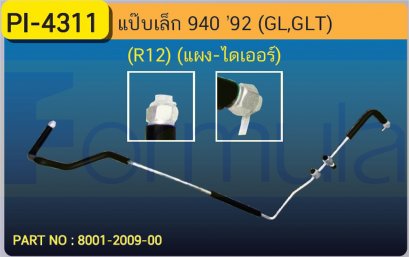 ALU. PIPE 8.0mm. VOLVO 940 (GL,GLT) &#039;92(R-12) (แผง-ไดเออร์)เส้นที่ 2