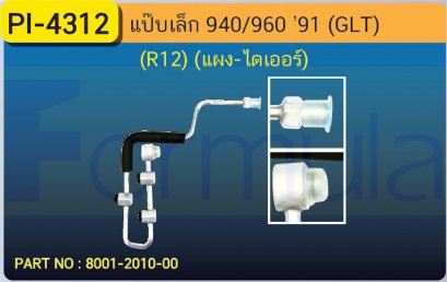 ALU. PIPE 8.0mm. VOLVO 940,960 (GLT) &#039;91(R-12) (แผง-ไดเออร์)เส้นที่ 1