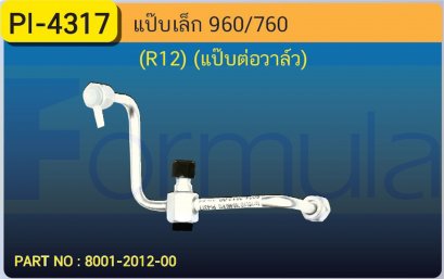 ALU. PIPE 8.0mm. VOLVO 960,760 (R-12)(แป๊บต่อวาล์ว)