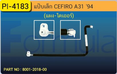 ALU. PIPE 8.0mm. NISSAN CEFIRO &#039;94  (แผง-ไดเออร์)