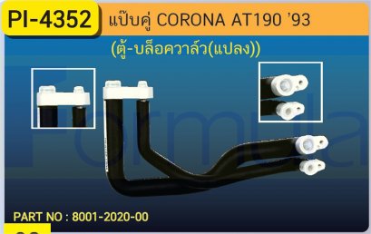 ALU. PIPE คู่ TOYOTA AT-190 &#039;93 (ตู้-วาล์วบล็อคแปลง)