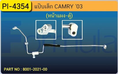 ALU. PIPE 8.0mm. TOYOTA CAMRY &#039;03 (หน้าแผง-ตู้) เส้นที่ 1