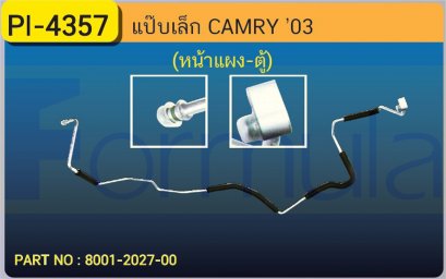 ALU. PIPE 8.0mm. TOYOTA CAMRY &#039;03 (หน้าแผง-ตู้) เส้นที่ 2