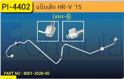 ALU. PIPE 8.0mm. HONDA HR-V '15 (แผง-ตู้)