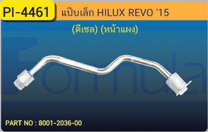 ALU. PIPE 8.0mm. TOYOTA REVO (DIESEL) (หน้าแผง)