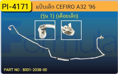 ALU. PIPE 8.0mm. NISSAN CEFIRO A 32 (รุ่น 1)เดือยเล็ก