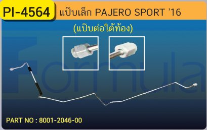 ALU. PIPE 8.0mm. MITSU. PAJERO SPORT &#039;15 (แป๊ปเล็กต่อใต้ท้อง)(เส้นที่ 2)