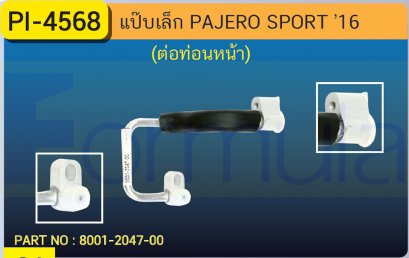 ALU. PIPE 8.0mm. MITSU. PAJERO SPORT &#039;15 (ต่อท่อนหน้า)