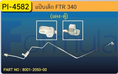 ALU. PIPE 8.0mm. ISUZU FTR 340 (แผง-ตู้)