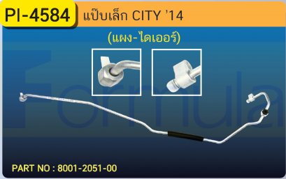 ALU. PIPE 8.0mm. HONDA CITY &#039;14 (แผง-ไดเออร์)(เส้นที่ 1)