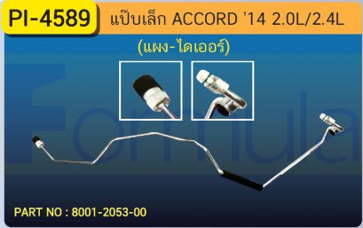 ALU. PIPE 8.0mm. HONDA ACCORD &#039;14 (2000cc.,2400cc.) (แผง-ไดเออร์)(เส้นที่ 1)