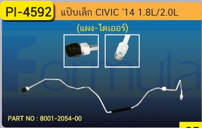 ALU. PIPE 8.0mm. HONDA CIVIC '14 (1800cc.,2000cc.) (แผง-ไดเออร์)(เส้นที่ 1)