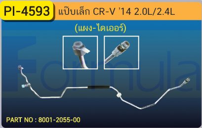 ALU. PIPE 8.0mm. HONDA CR-V &#039;14 (2000cc.,2400cc.) (แผง-ไดเออร์)(เส้นที่ 1)