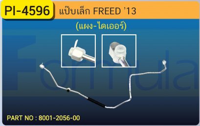 ALU. PIPE 8.0mm. HONDA FREED &#039;13 (แผง-ไดเออร์)(เส้นที่ 1)