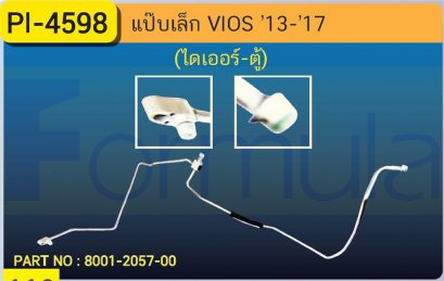 ALU. PIPE 8.0mm. TOYOTA VIOS '13 (ไดเออร์-ตู้)
