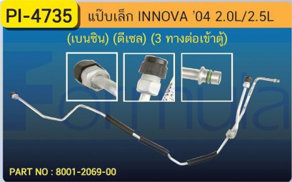 ALU. PIPE 8.0mm. TOYOTA INNOVA &#039;04 (2000cc.)(เบนซิน)(2500cc.)(ดีเซล)(3 ทาง ต่อเข้าตู้)เส้นที่ 3