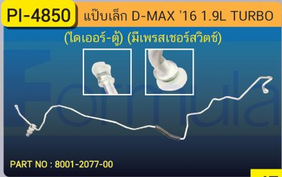 ALU. PIPE 8.0mm. ISUZU D-MAX &#039;16 (1900cc.)TURBO(ไดเออร์-ตู้)(มีสวิทช์เพรสเชอร์)