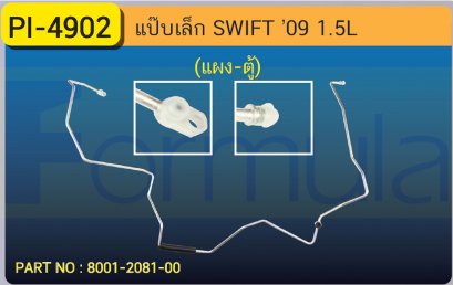 ALU. PIPE 8.0mm. SUZUKI SWIFT (1500cc)(แผง-ตู้)